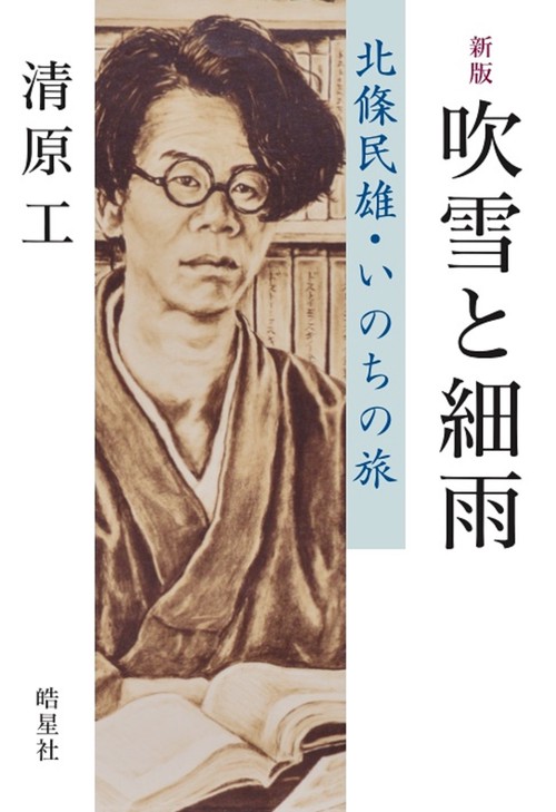 新版　吹雪と細雨　北條民雄・いのちの旅