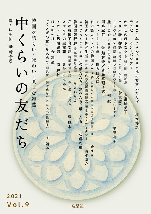 中くらいの友だち　Vol.9