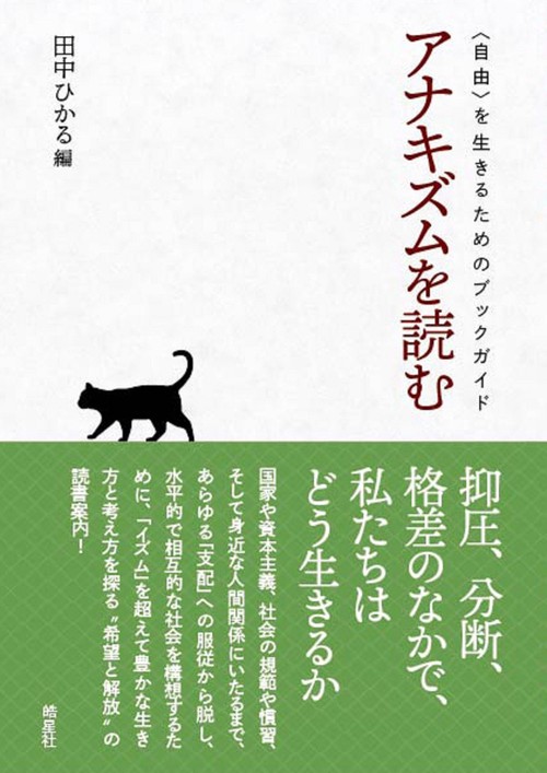 アナキズムを読む