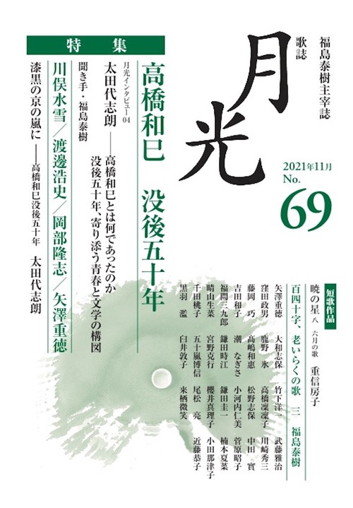歌誌月光　69号