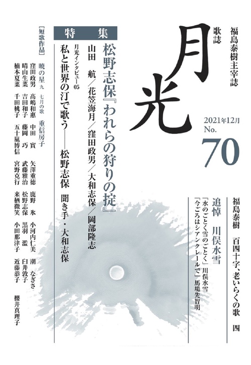 歌誌月光　70号