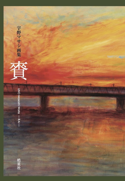 宇野マサシ画集　賚らい