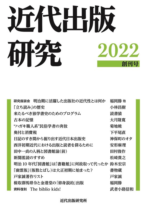 近代出版研究 創刊号