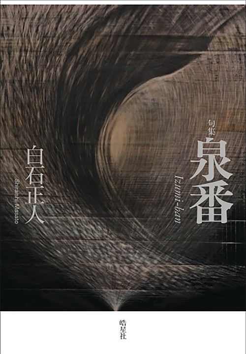 句集　泉番