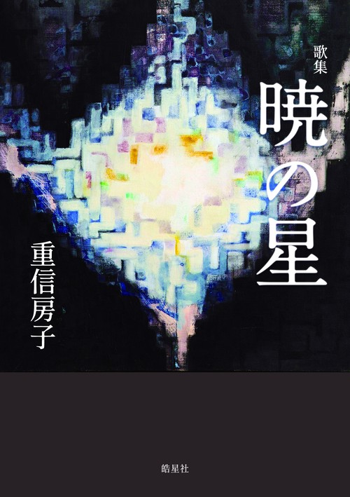 歌集　暁の星