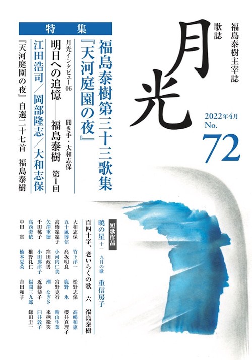 歌誌月光　72号