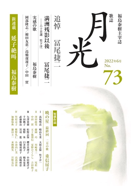 歌誌月光　73号
