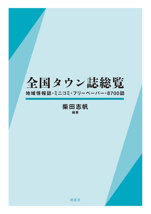 全国タウン誌総覧
