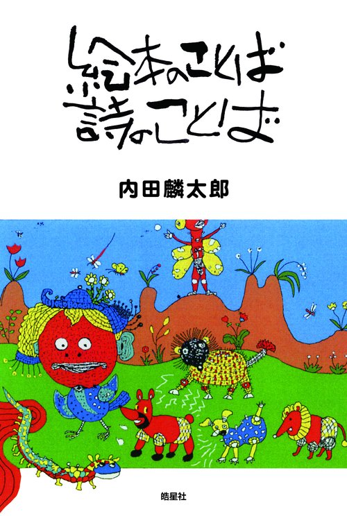 絵本のことば　詩のことば