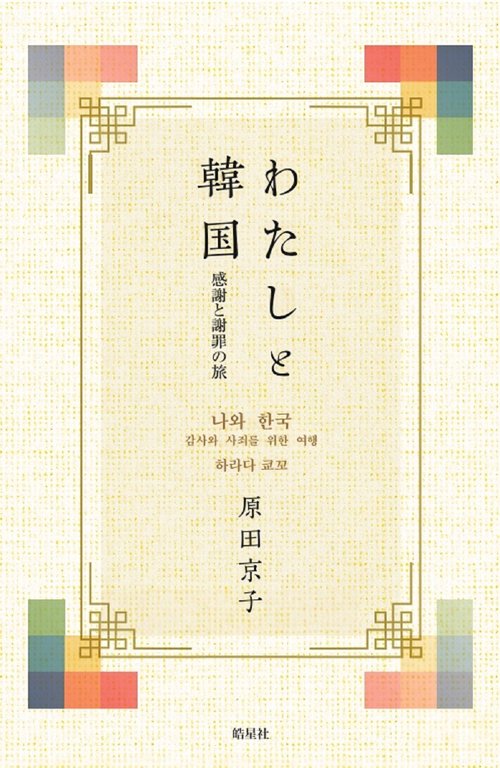 わたしと韓国　感謝と謝罪の旅