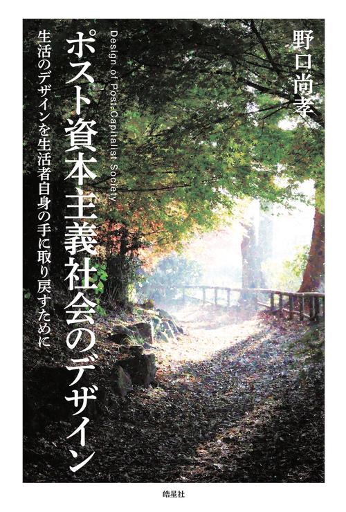 ポスト資本主義社会のデザイン生活のデザインを生活者自身の手に取り戻すために