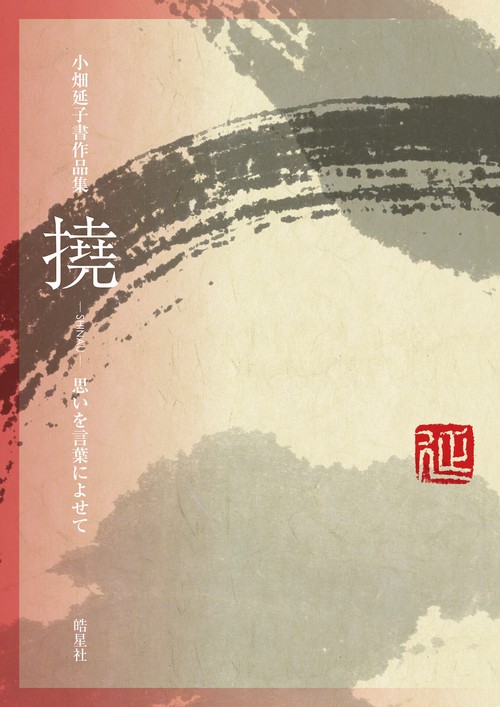 小畑延子書作品集　撓
