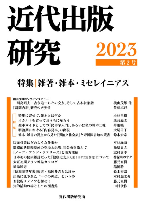 近代出版研究 第2号