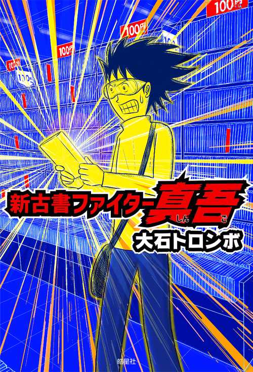 新古書ファイター真吾