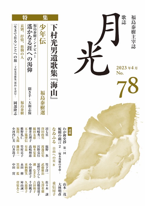 歌誌月光　78号