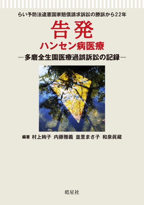 告発　ハンセン病医療