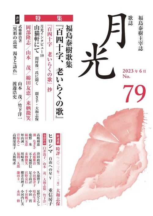 歌誌月光　79号
