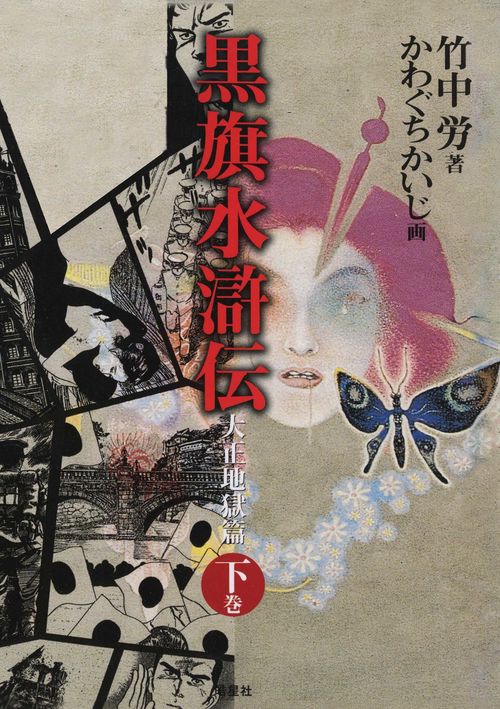 黒旗水滸伝