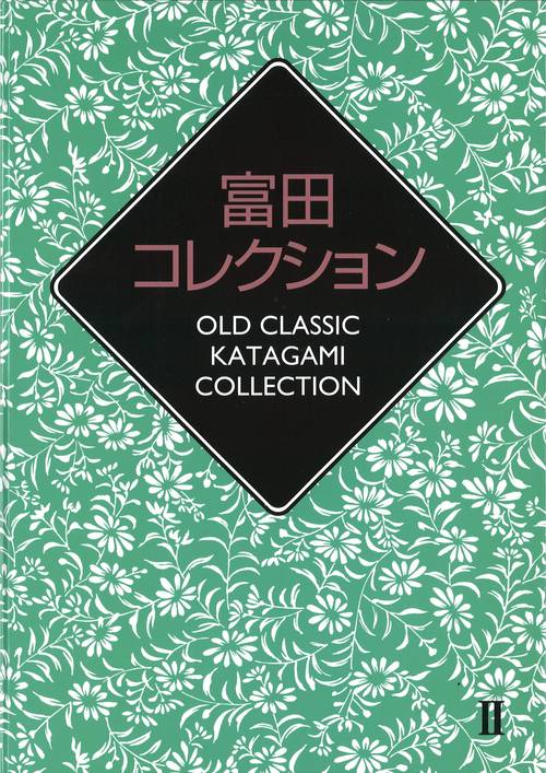 富田コレクションⅡ