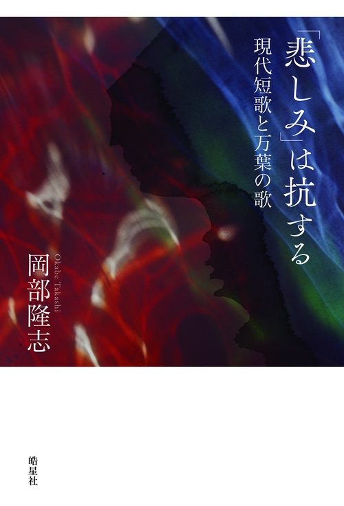 「悲しみ」は抗する
