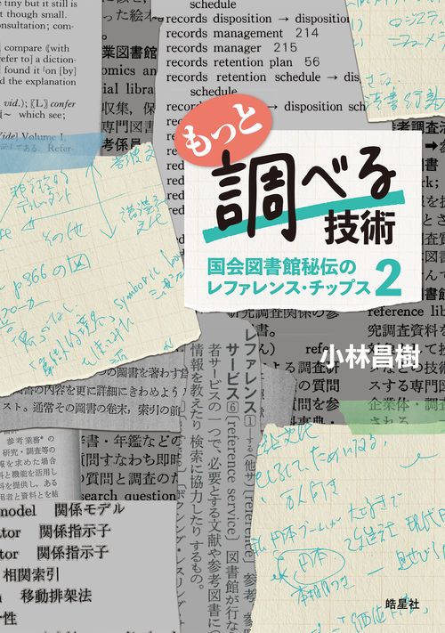 もっと調べる技術