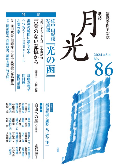 歌誌月光　86号