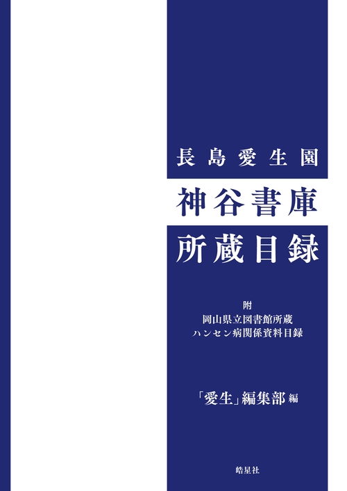 長島愛生園 神谷書庫所蔵目録