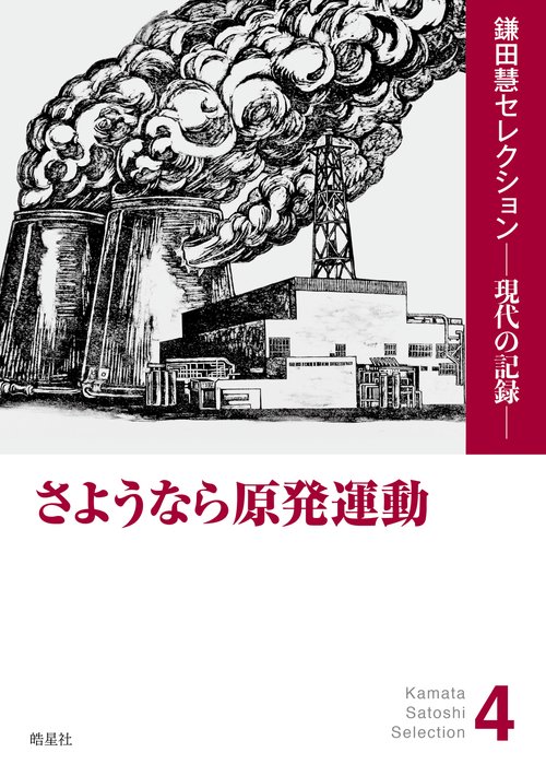 さようなら原発運動