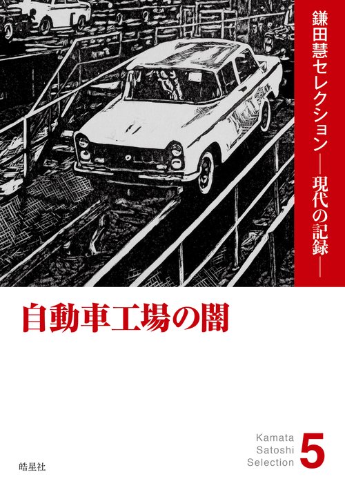 自動車工場の闇