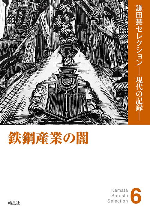 鉄鋼産業の闇