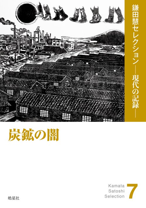 炭鉱の闇