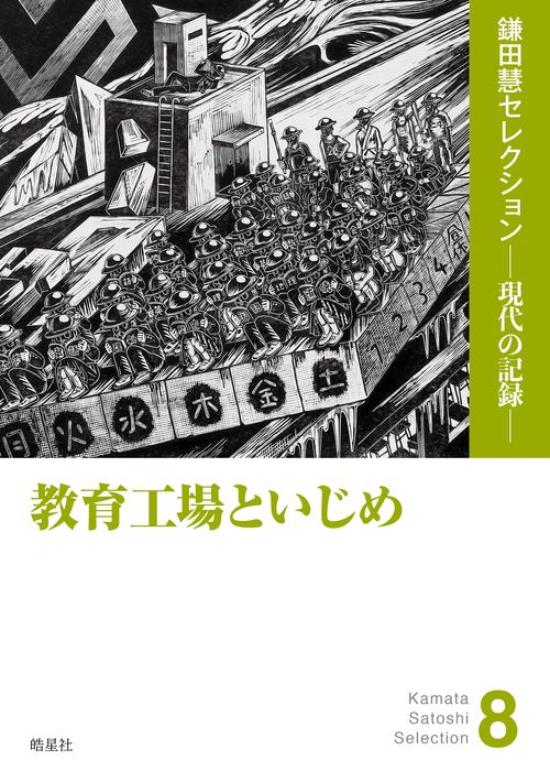 教育工場といじめ