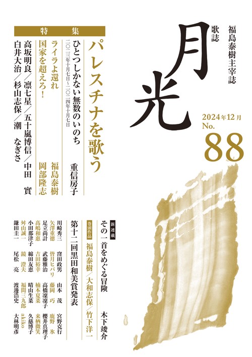 歌誌月光　88号