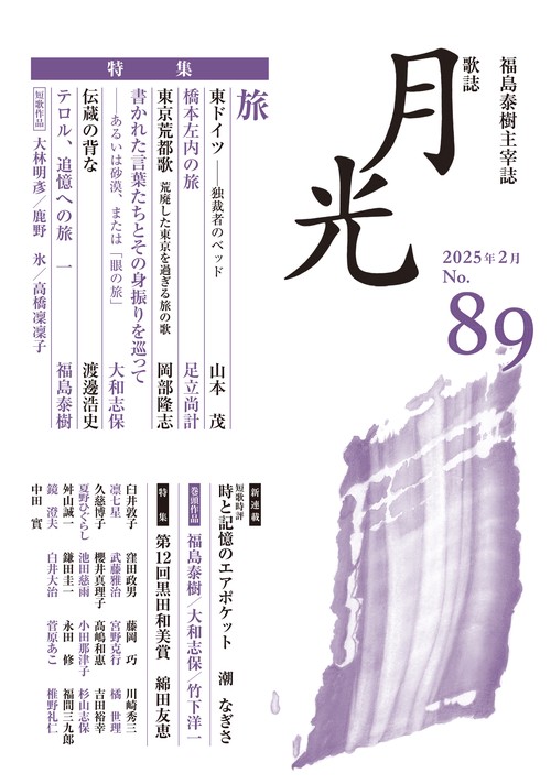 歌誌月光　89号