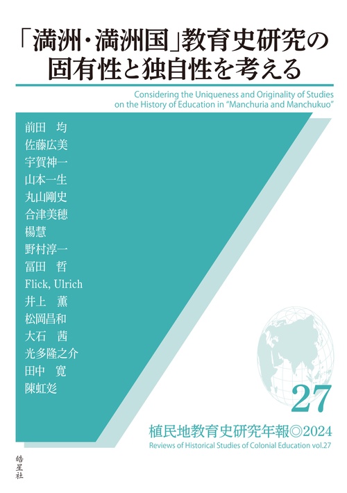 植民地教育史研究年報27「満洲・満洲国」教育史研究の固有性と独自性を考える