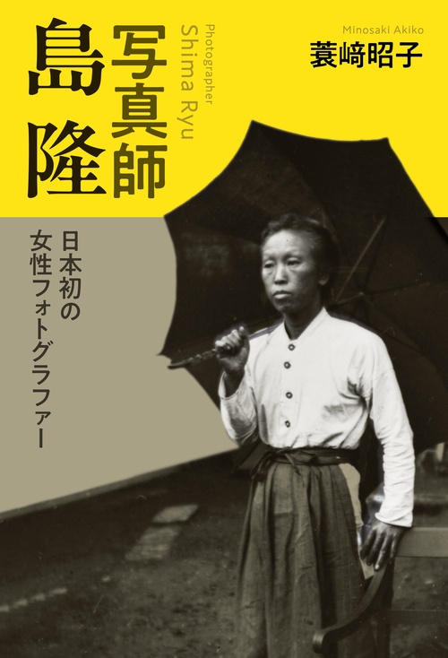 写真師 島隆