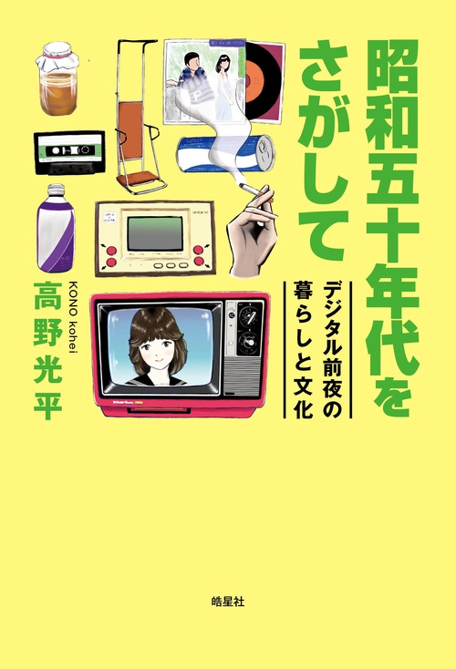 昭和五十年代をさがして