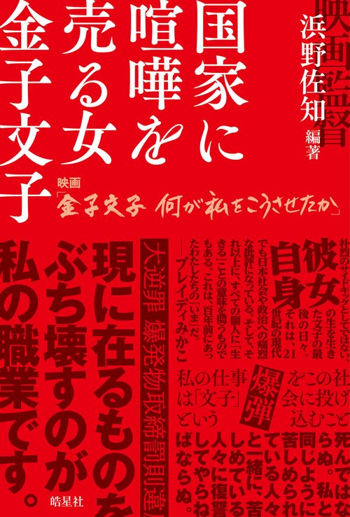 国家に喧嘩を売る女 金子文子