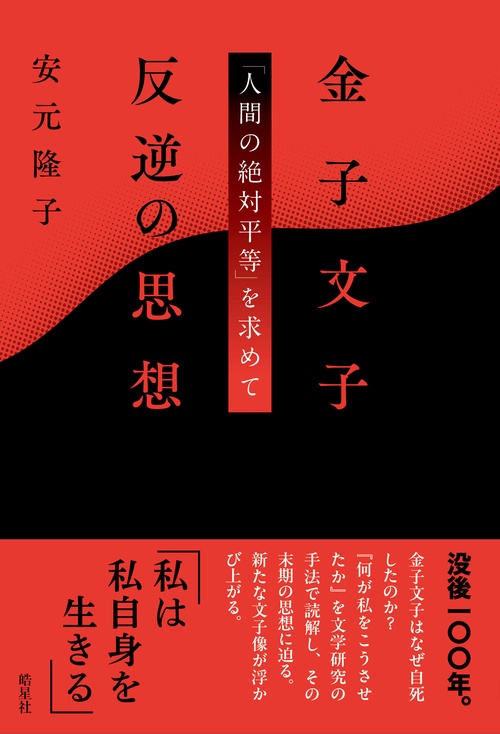 金子文子　反逆の思想