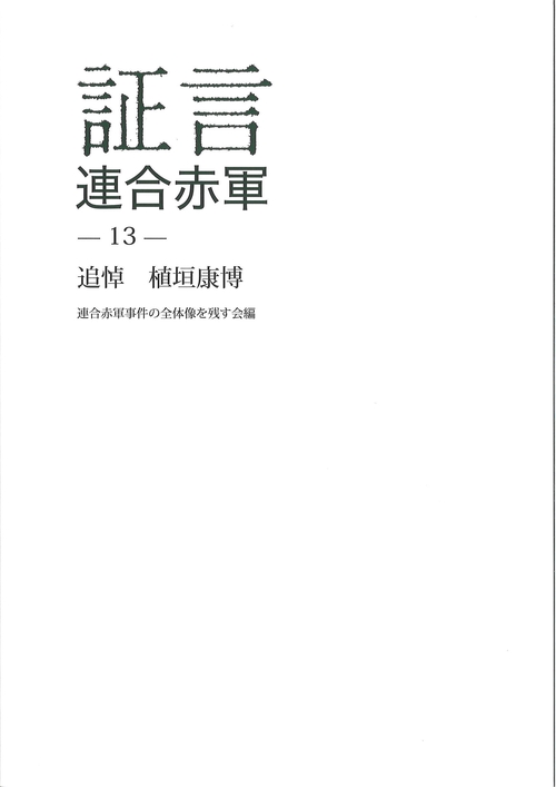証言連合赤軍13　追悼 植垣康博