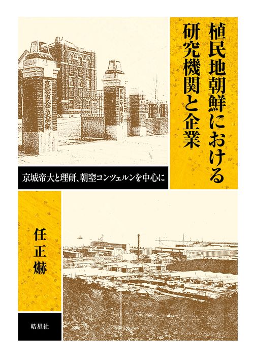 植民地朝鮮における研究機関と企業