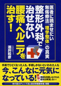 整形外科で治せない腰痛・ヘルニアを治す！
