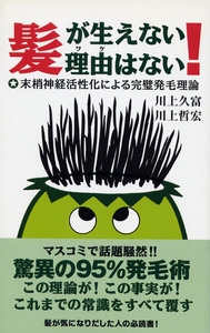 髪が生えない理由はない！