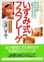 いずみ式フスフレーゲ