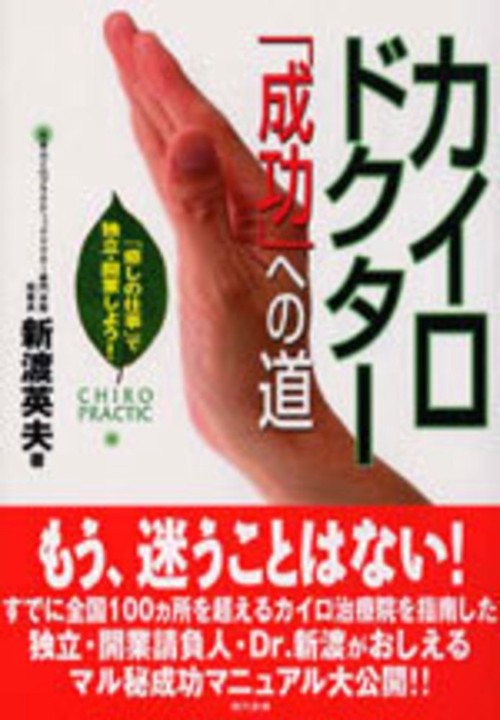 カイロドクター「成功」への道
