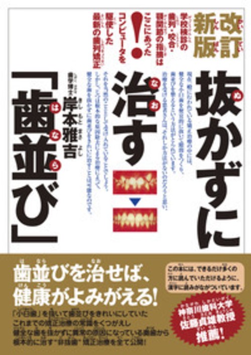 改訂新版　抜かずに治す「歯並び」