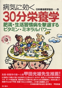 病気に効く３０分栄養学