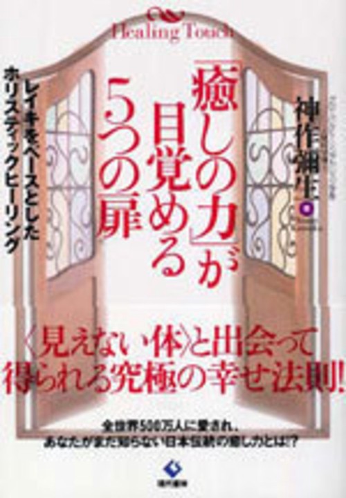 「癒しの力」が目覚める５つの扉