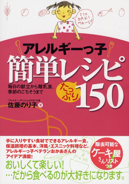 アレルギーっ子簡単レシピたっぷり１５０