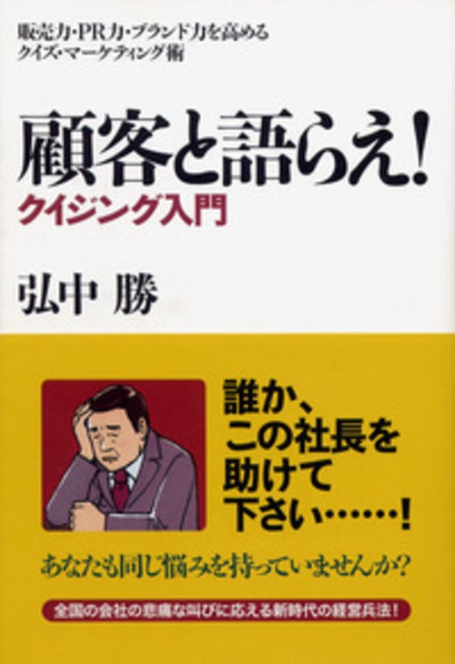 顧客と語らえ！クイジング入門